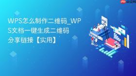 WPS怎么制作二维码_WPS文档一键生成二维码分享链接【实用】