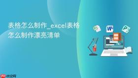 表格怎么制作_excel表格怎么制作漂亮清单