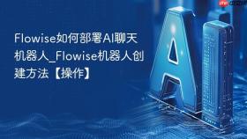 flowise如何部署ai聊天机器人_flowise机器人创建方法【操作】