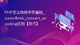 php怎么转换字符编码_iconv与mb_convert_encoding区别【技巧】