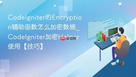 codeigniter的encryption辅助函数怎么加密数据_codeigniter加密helper使用【技巧】