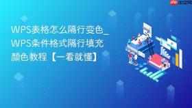 wps表格怎么隔行变色_wps条件格式隔行填充颜色教程【一看就懂】