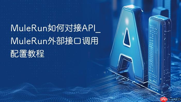 mulerun如何对接api_mulerun外部接口调用配置教程