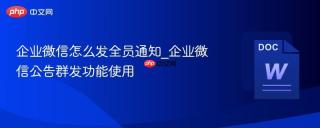 企业微信怎么发全员通知_企业微信公告群发功能使用
