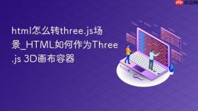 html怎么转three.js场景_html如何作为three.js 3d画布容器