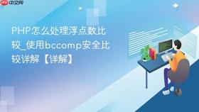php怎么处理浮点数比较_使用bccomp安全比较详解【详解】