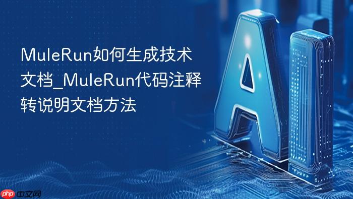 mulerun如何生成技术文档_mulerun代码注释转说明文档方法