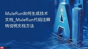 mulerun如何生成技术文档_mulerun代码注释转说明文档方法