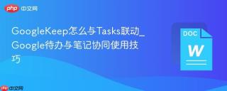 googlekeep怎么与tasks联动_google待办与笔记协同使用技巧