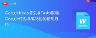 GoogleKeep怎么与Tasks联动_Google待办与笔记协同使用技巧