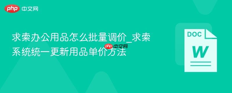 求索办公用品怎么批量调价_求索系统统一更新用品单价方法