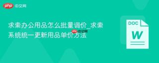 求索办公用品怎么批量调价_求索系统统一更新用品单价方法
