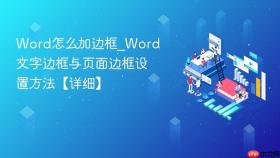 word怎么加边框_word文字边框与页面边框设置方法【详细】