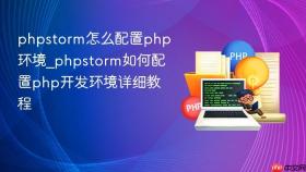 phpstorm怎么配置php环境_phpstorm如何配置php开发环境详细教程