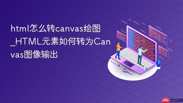 html怎么转canvas绘图_html元素如何转为canvas图像输出