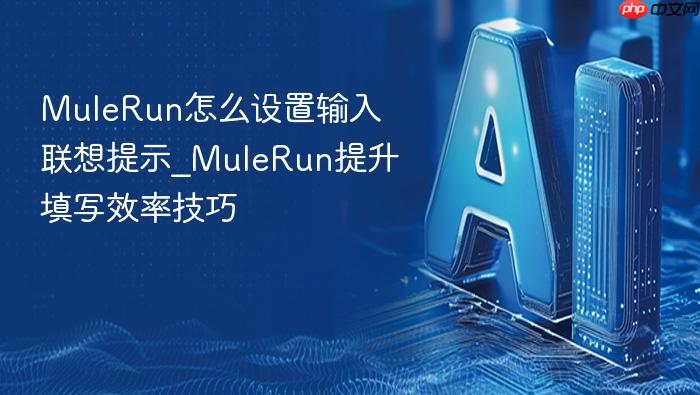 mulerun怎么设置输入联想提示_mulerun提升填写效率技巧