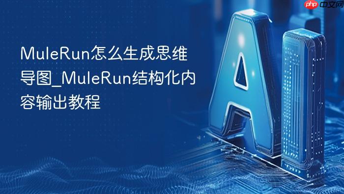 mulerun怎么生成思维导图_mulerun结构化内容输出教程