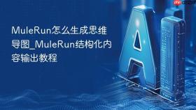 mulerun怎么生成思维导图_mulerun结构化内容输出教程