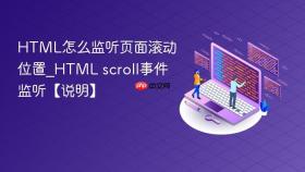html怎么监听页面滚动位置_html scroll事件监听【说明】