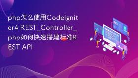 php怎么使用codeigniter4 rest_controller_php如何快速搭建标准rest api