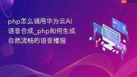 php怎么调用华为云ai语音合成_php如何生成自然流畅的语音播报