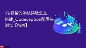 Yii框架的测试环境怎么搭建_Codeception配置与测试【指南】