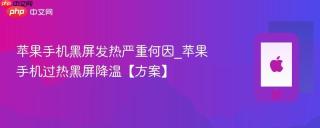 苹果手机黑屏发热严重何因_苹果手机过热黑屏降温【方案】