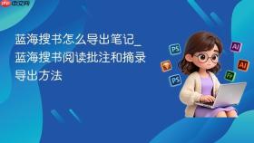 蓝海搜书怎么导出笔记_蓝海搜书阅读批注和摘录导出方法