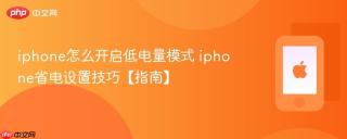 iphone怎么开启低电量模式 iphone省电设置技巧【指南】