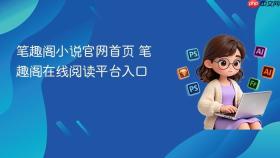 笔趣阁小说官网首页 笔趣阁在线阅读平台入口
