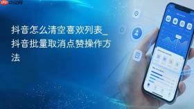 抖音怎么清空喜欢列表_抖音批量取消点赞操作方法