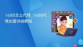 1688怎么代理_1688代理加盟详细教程