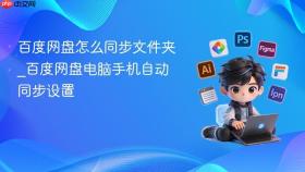 百度网盘怎么同步文件夹_百度网盘电脑手机自动同步设置
