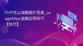 php怎么调整图片亮度_imagefilter滤镜应用技巧【技巧】