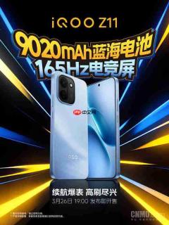 iQOO Z11系列官宣3月26日发布!提供9020mAh电池