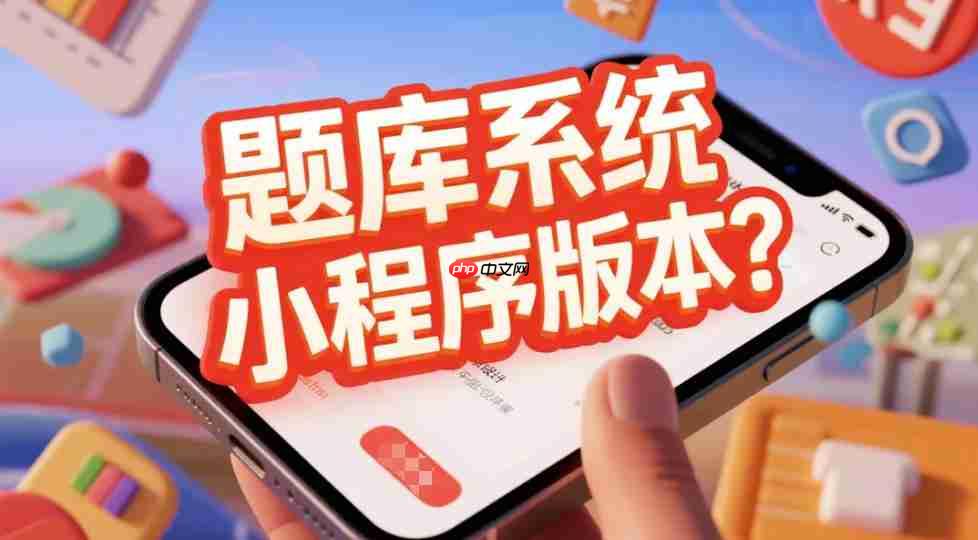 题库系统要不要做小程序版本?