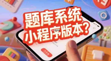 题库系统要不要做小程序版本?