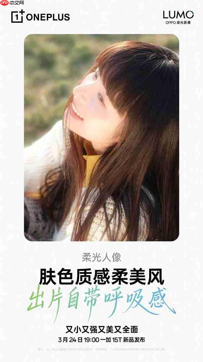 小屏影像天花板!一加15T官宣:3.5倍潜望长焦+全系OIS加持,3月24日发布