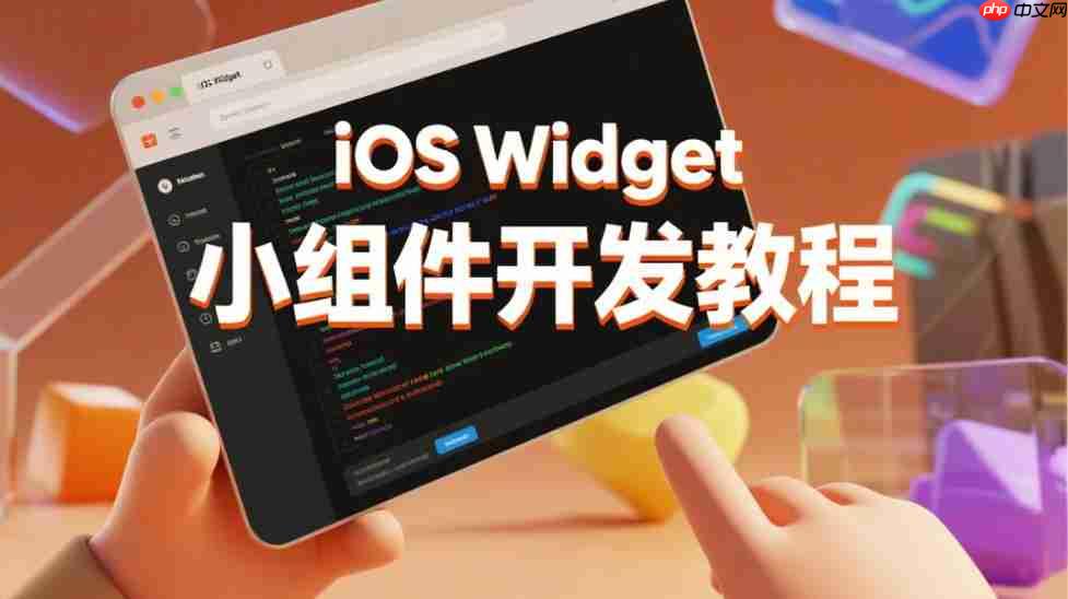 iOS Widget小组件开发教程