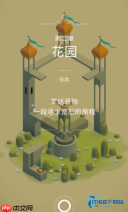 花园关卡空间旋转解密全攻略
