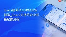 spark邮箱怎么添加企业邮箱_spark支持的企业邮箱配置流程