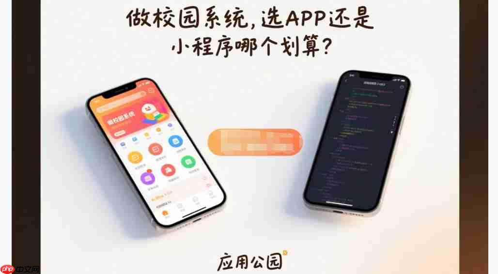 做校园系统,选APP还是小程序哪个划算?