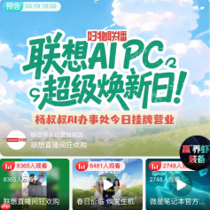 2026联想焕新季圆满收官 混合式AI赋能全场景智能焕新