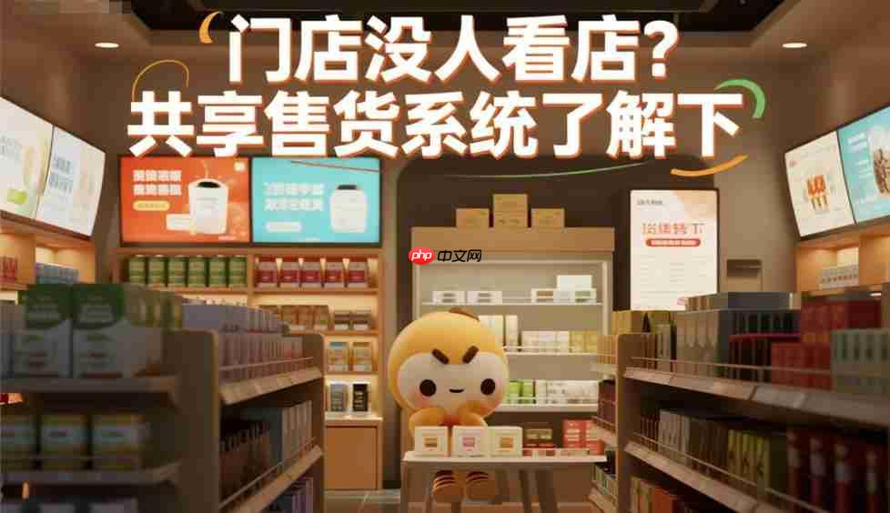 门店没人看店?共享售货系统了解下!