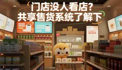 门店没人看店?共享售货系统了解下!