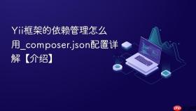 Yii框架的依赖管理怎么用_composer.json配置详解【介绍】