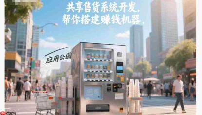 共享售货系统开发,帮你搭建赚钱机器!