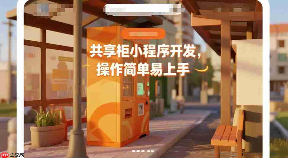 共享柜小程序开发,操作简单易上手!