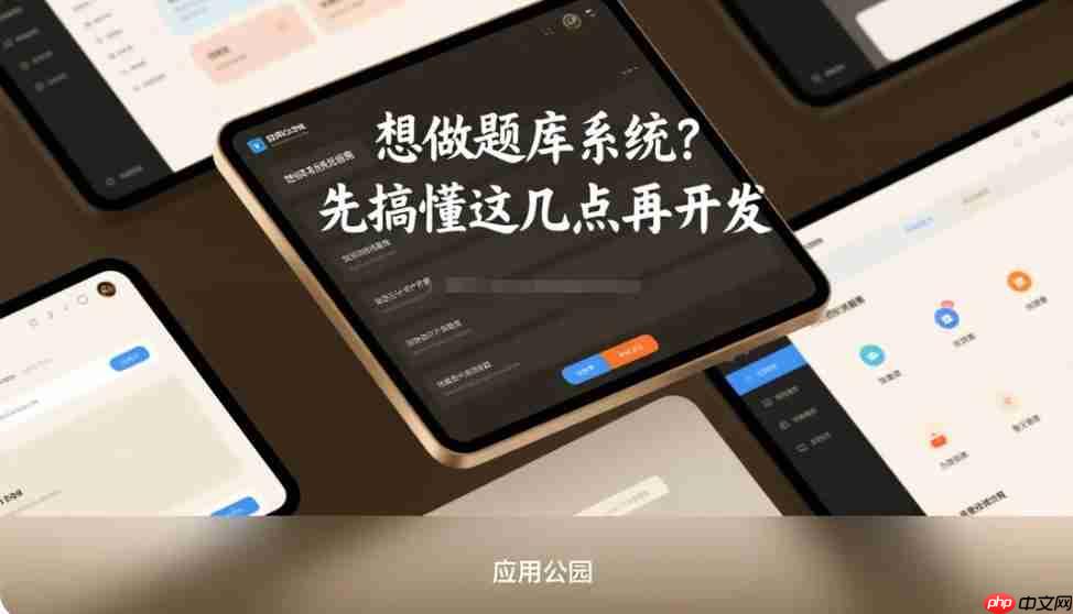 想做题库系统?先搞懂这几点再开发!