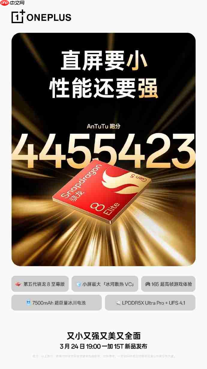 小屏也能卷满配!一加15T官宣3月24日发布:7500mAh电池+165Hz高刷